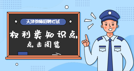 天津教师招聘考试权利类法律法规知识