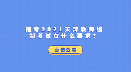 报考2021天津教师编制考试有什么要求？