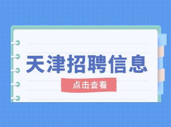 2022天津市幼儿师范学校招聘笔试、资格审核、面试安排通知