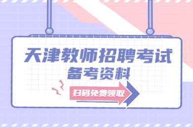 2022天津教师招聘备考资料免费领取
