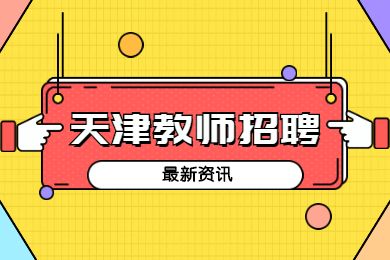 2022年6月天津滨海新区招聘教师笔试退费说明