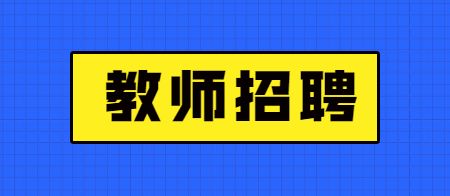 天津高校招聘：2022年河北工业大学招聘劳务派遣制工作人员公告