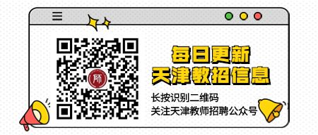 2023天津市静海区北师大实验学校招聘事业单位29人公告